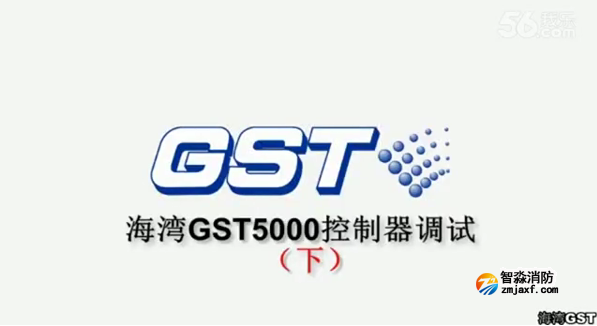 咸陽(yáng)海灣GST5000火災(zāi)報(bào)警控制器的技術(shù)調(diào)試（下）