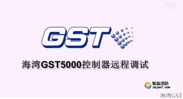咸陽(yáng)海灣GST5000火災(zāi)報(bào)警控制器的遠(yuǎn)程調(diào)試（上）