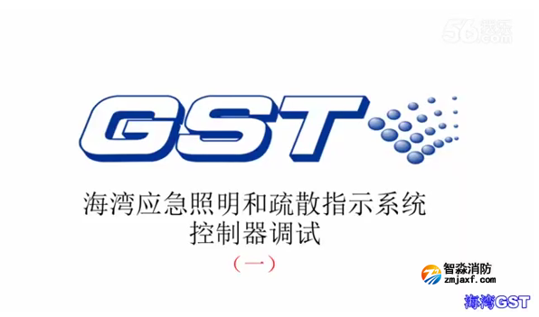 新鄉海灣應急照明和疏散指示系統控制器的調試（一）