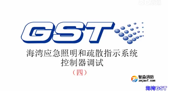 保定海灣應急照明和疏散指示系統控制器的調試（四）